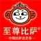 至尊比萨·中国披萨(龙山店)