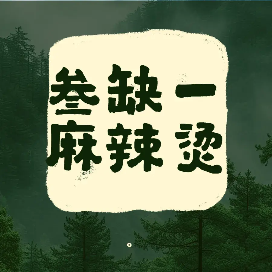 叁缺一麻辣烫
