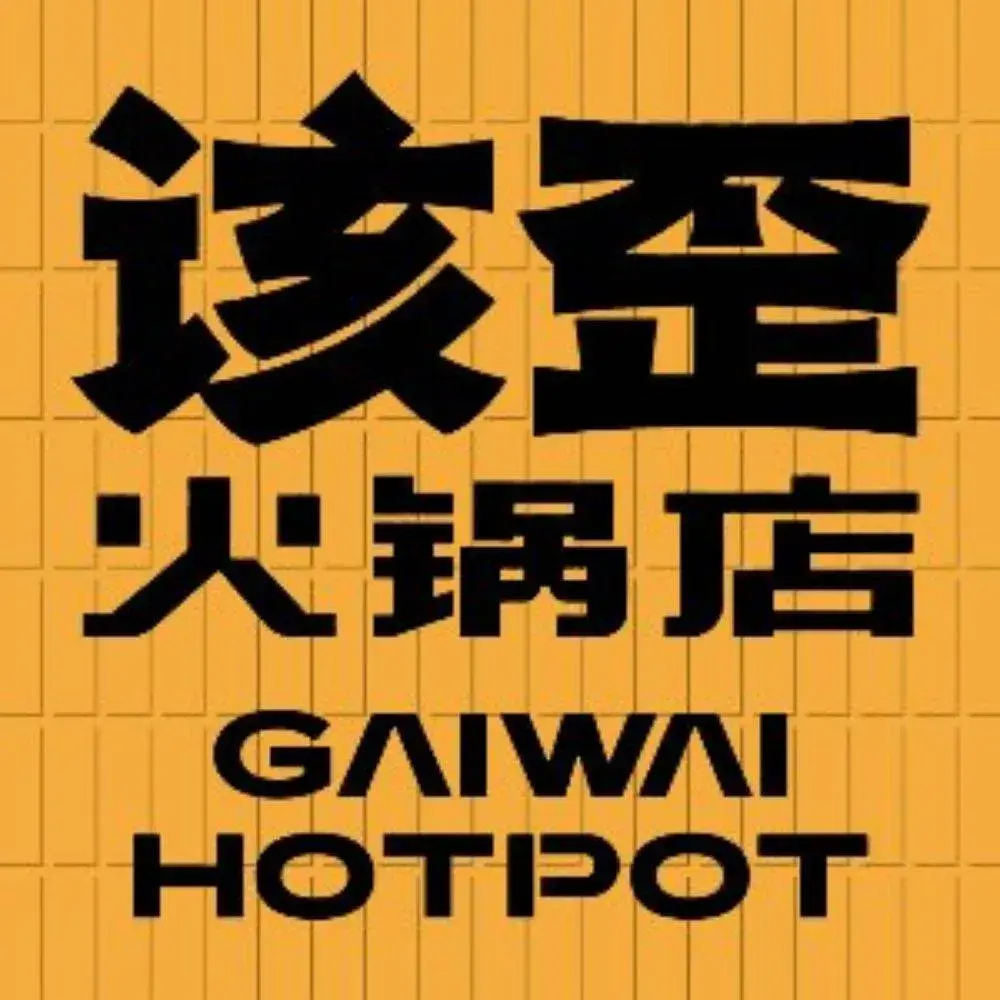 该歪火锅(大竹林店)