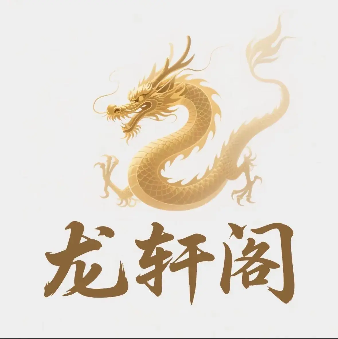 龙轩阁(龙兴京城店)餐厅图片