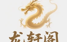 龙轩阁(龙兴京城店)餐厅图片