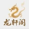 龙轩阁(龙兴京城店)