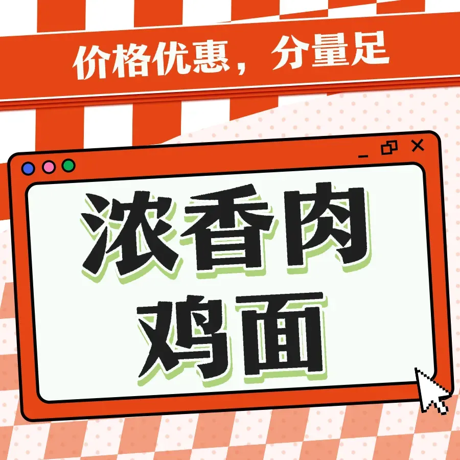 浓香肉鸡面