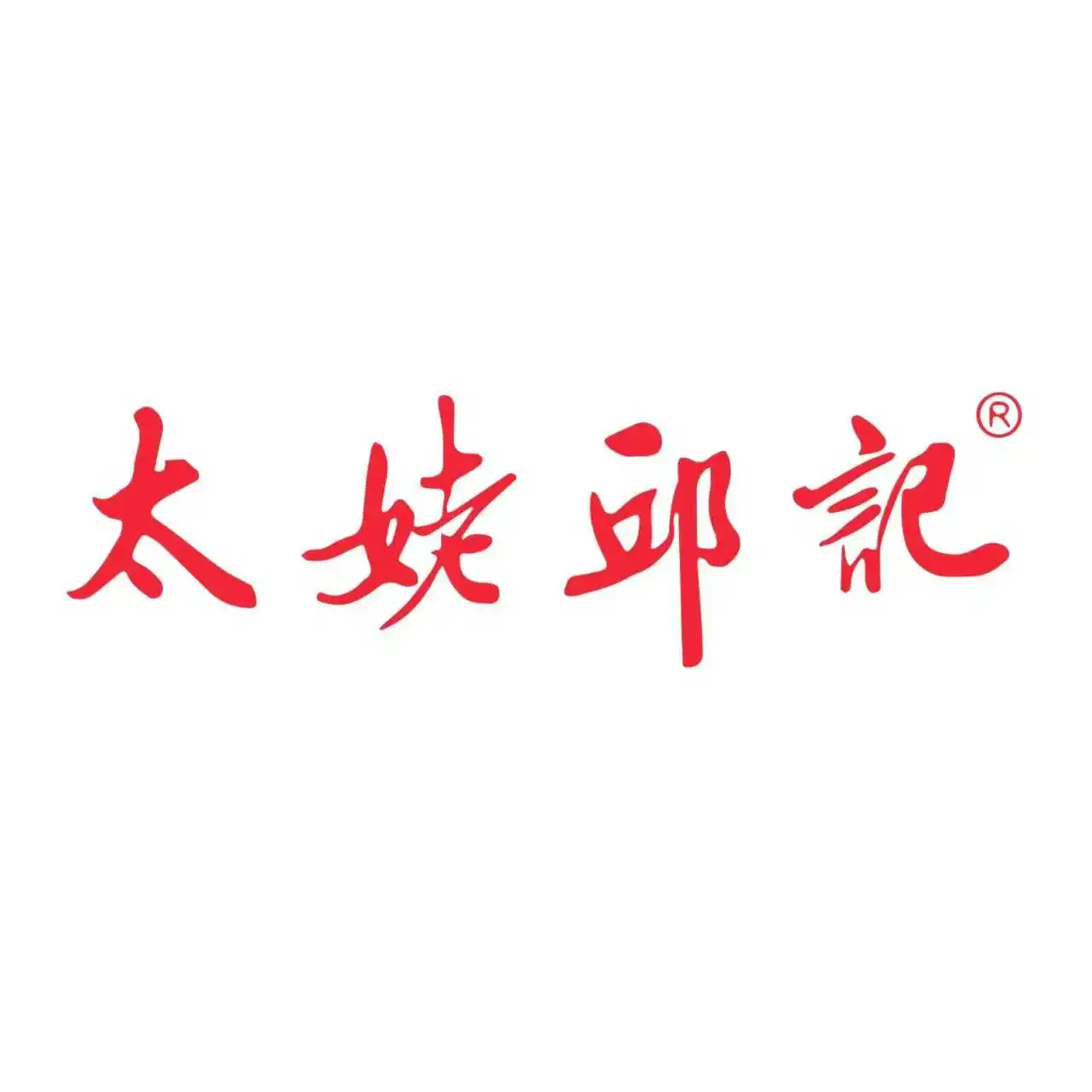太姥邱记小吃(太姥山店)