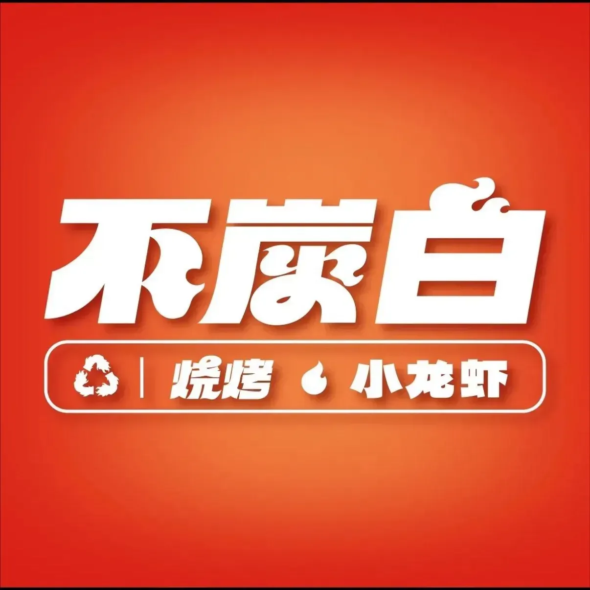 不炭白烧烤(建湘路店)
