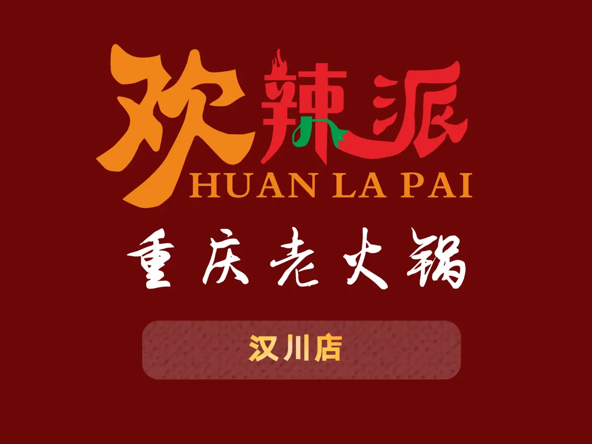 欢辣派重庆老火锅(汉川店)