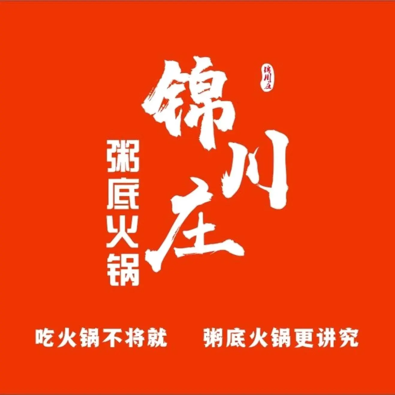 锦川庄粥底火锅