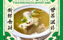铁锅柴鸡老鸭汤(涞源店)餐厅图片