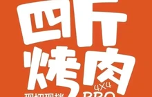 四斤烤肉(商业城店)餐厅图片