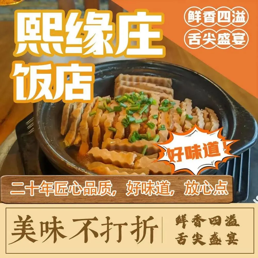 熙缘庄饭店美食图片