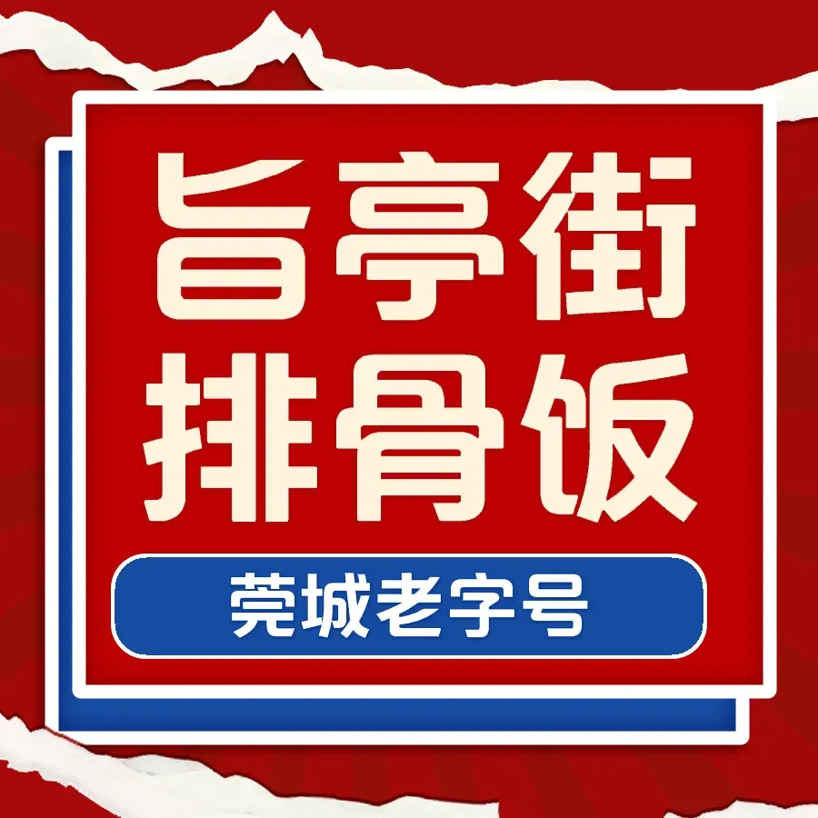 旨亭街排骨饭(莞城店)