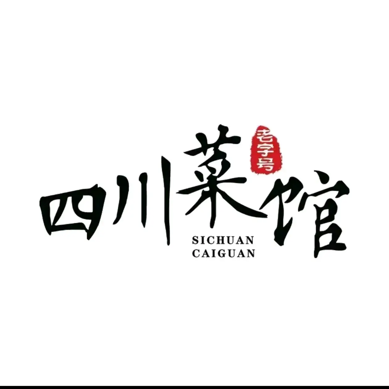 四川菜馆(泫氏东街店)餐厅图片