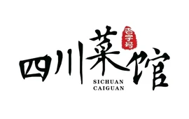 四川菜馆(泫氏东街店)