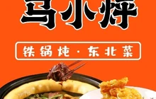 马小烀小锅烀饼(平陆店)餐厅图片