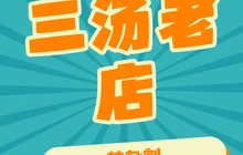 三汤老店餐厅图片