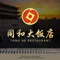 同和大饭店
