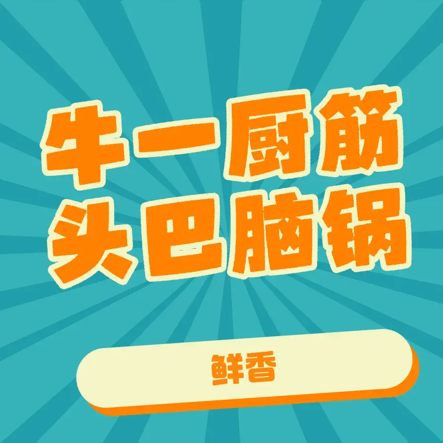 牛一厨筋头巴脑锅(奈曼店)