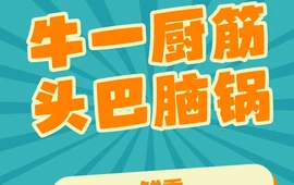 牛一厨筋头巴脑锅(奈曼店)