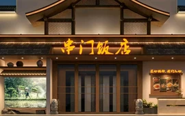串门饭庄(固始店)