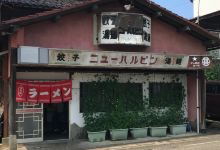 New Halpin美食图片