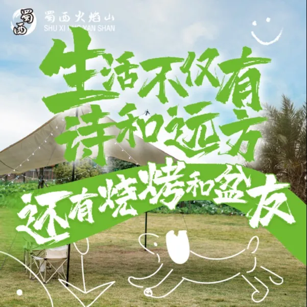 蜀西火焰山西昌火盆烧烤(清流店)