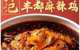孙记麻辣鸡(重百好吃街店)