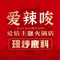爱辣唆重庆火锅