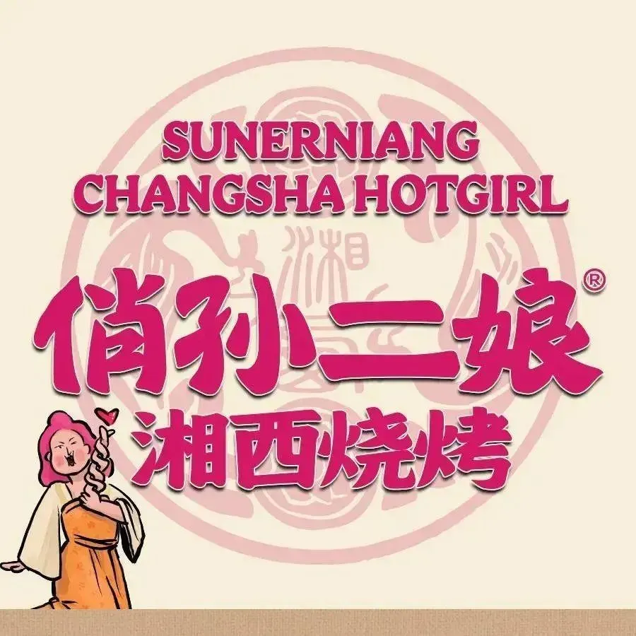 俏·孙二娘湘西烧烤(雍景园店)