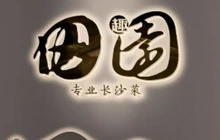田园本味菜馆(花垣店)餐厅图片