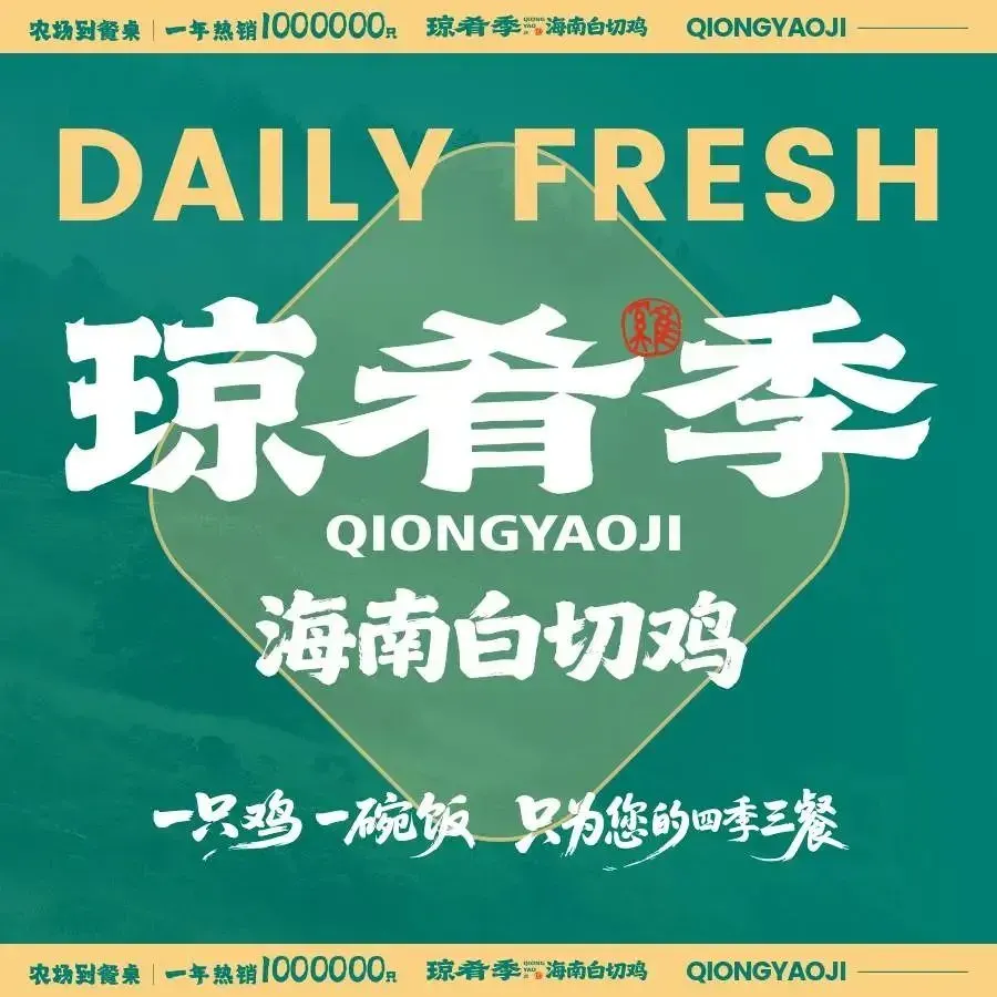 琼肴季海南白切鸡(水岸星城店)