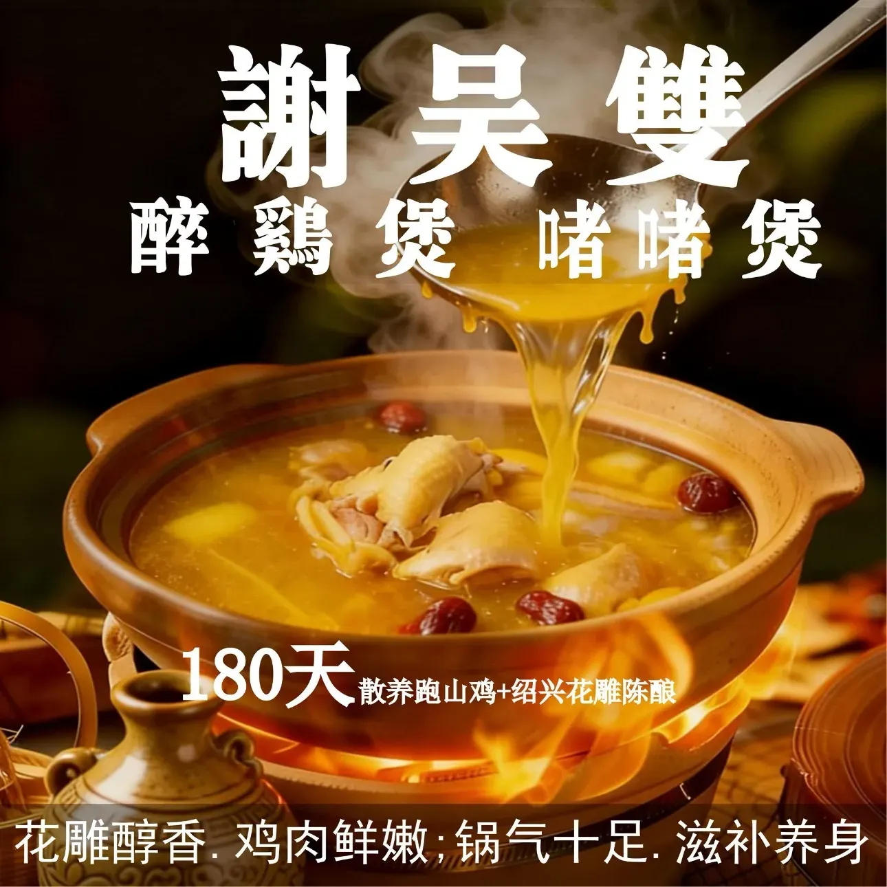 谢吴雙-醉鸡煲·顺德干蒸·啫啫煲(钱湖天地店)