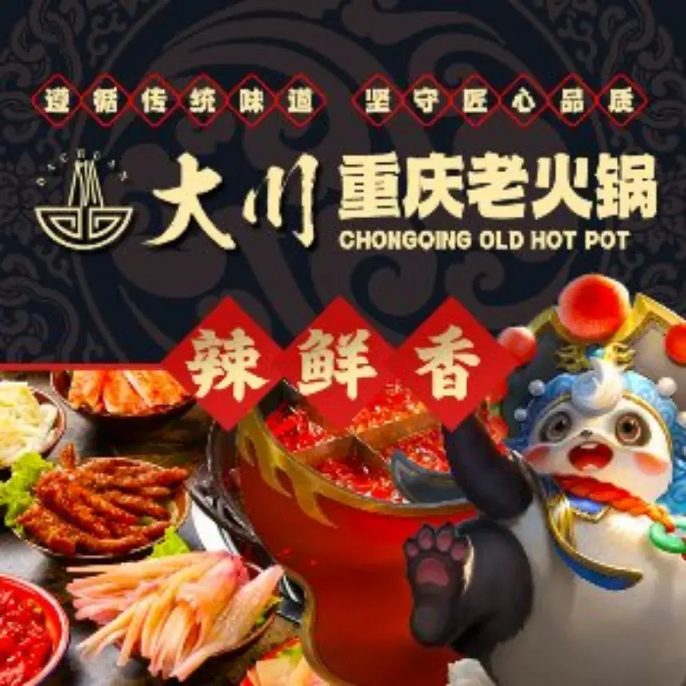 大川重庆老火锅(镇江首店)