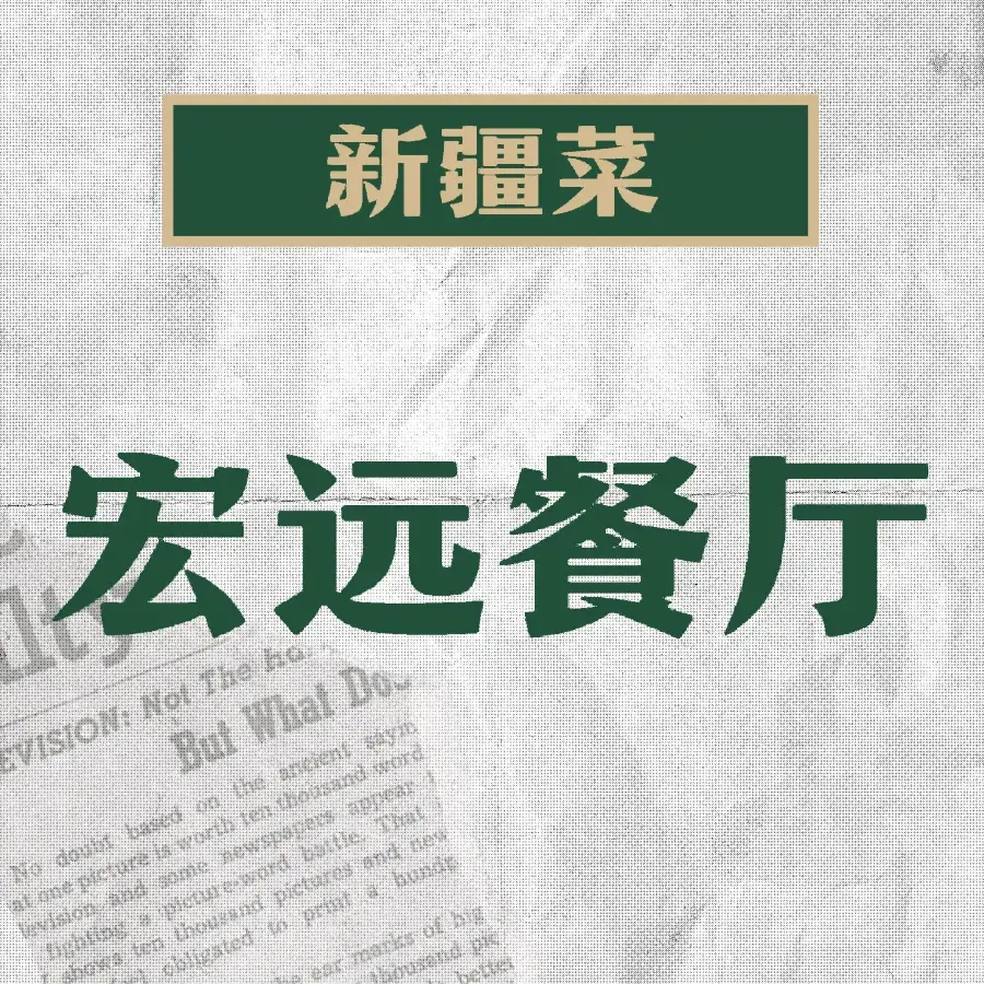 宏远餐厅美食图片
