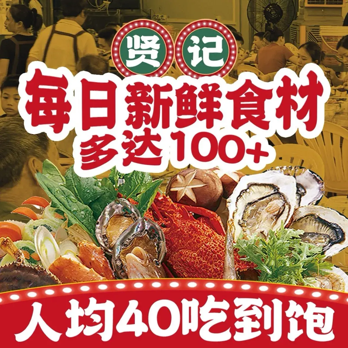 贤记海鲜·粥底火锅