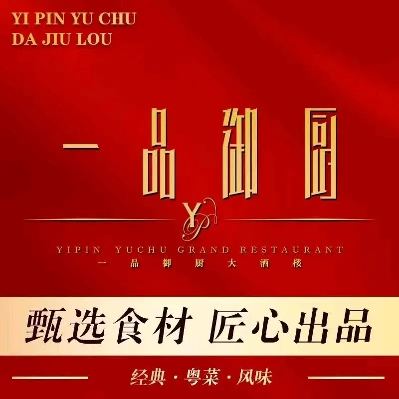 一品御厨