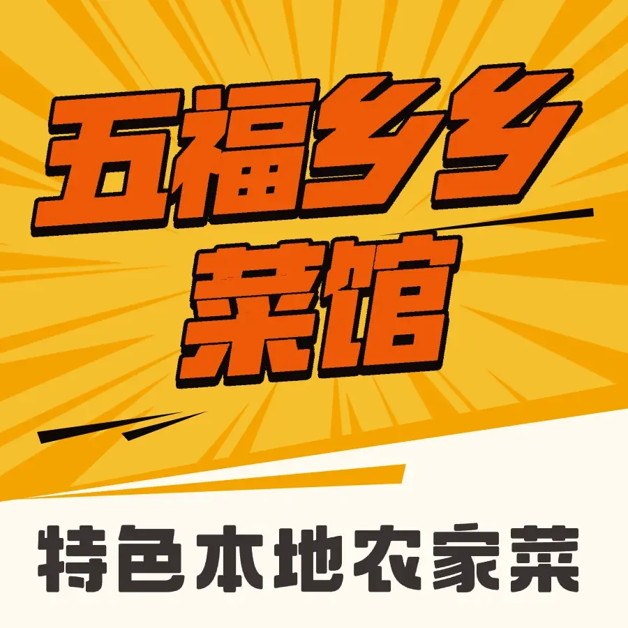 五福乡菜馆美食图片