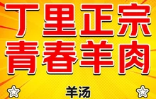 丁里正宗青春羊肉馆(胜利大道店)餐厅图片