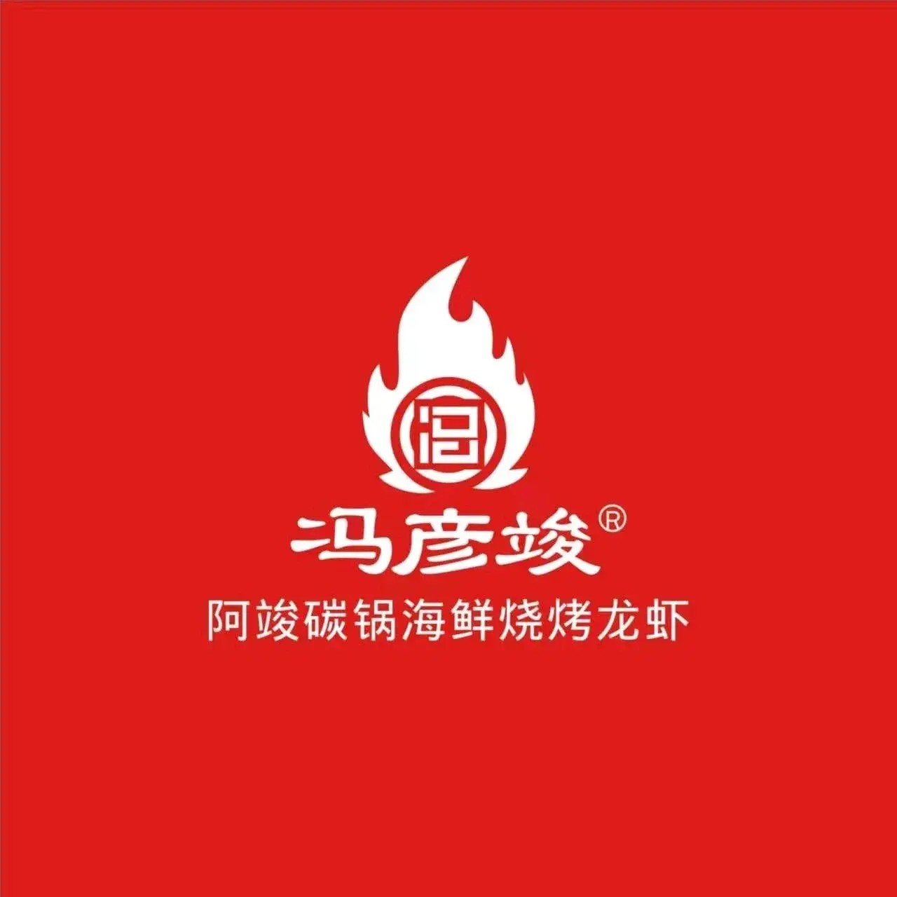 阿竣碳锅海鲜烧烤龙虾(沃野花园小区店)
