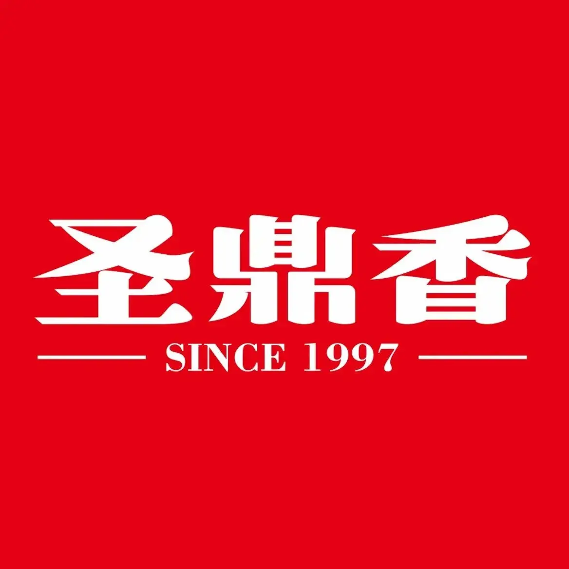 圣鼎香食品(解放北路店)