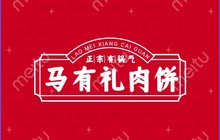 马有礼骆驼肉饼店餐厅图片