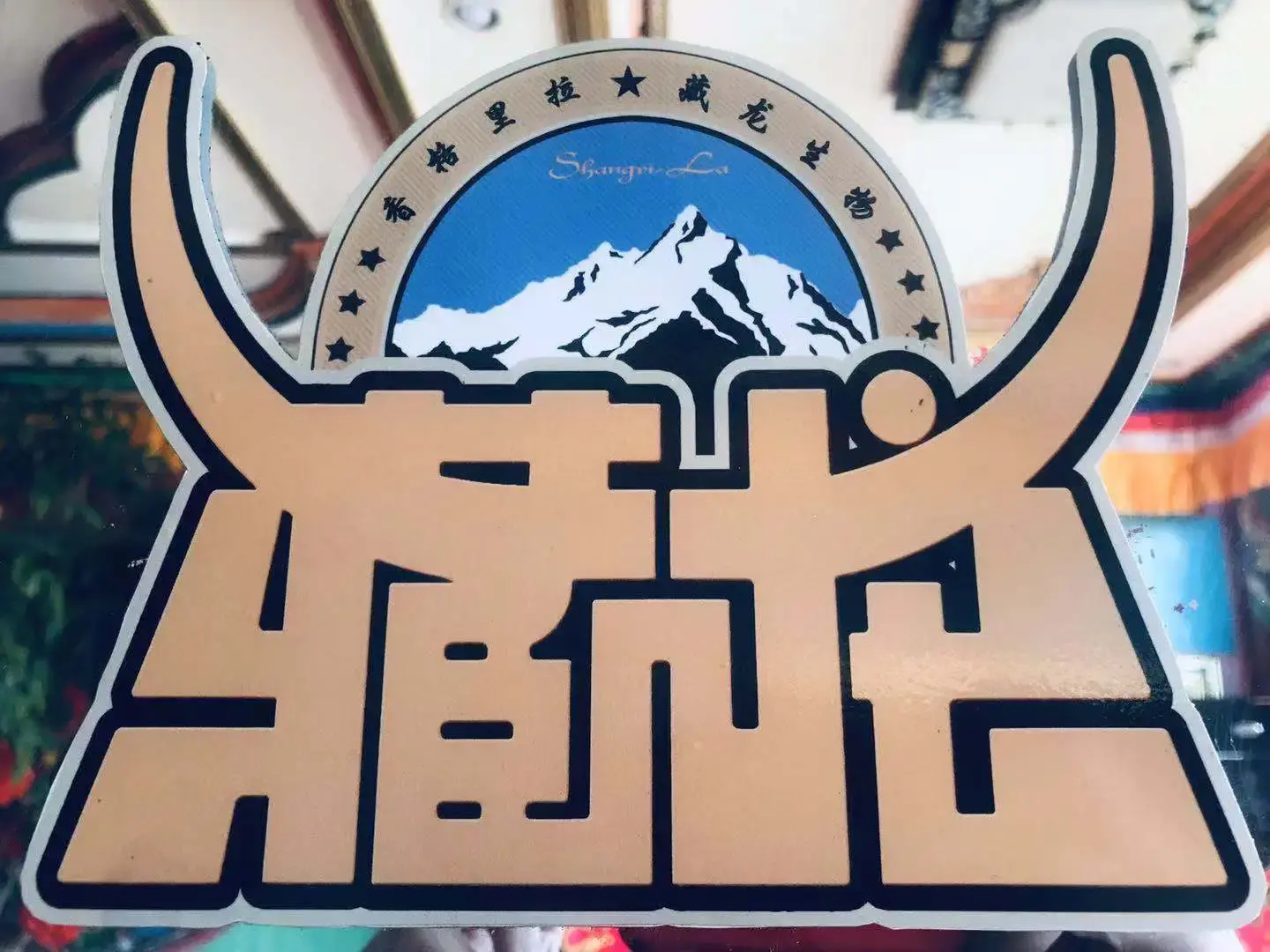 藏龙酒店-中餐厅美食图片