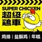 超级鸡车(东方懿德城店)