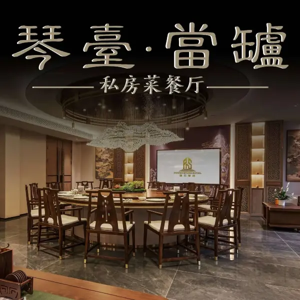 琴台·当垆私房菜餐厅