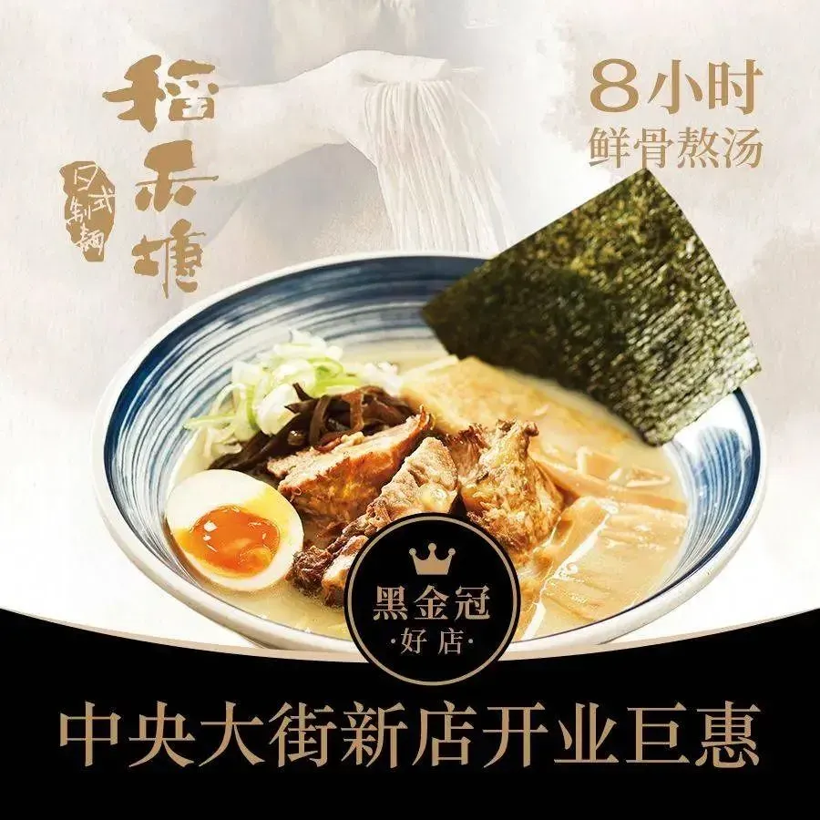 稻禾塘·日式制面(群力远大店)
