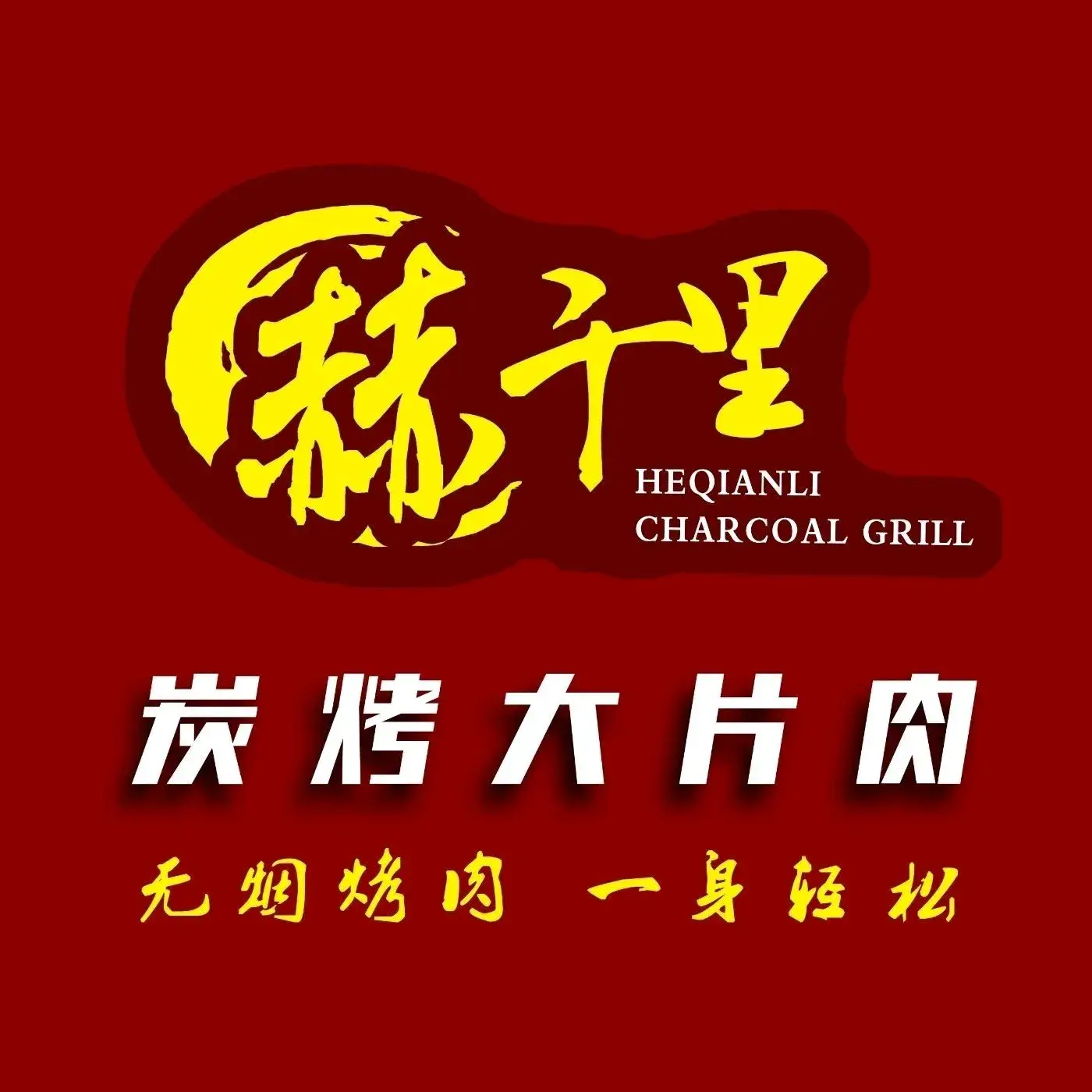 赫千里炭烤大片肉(天润华城店)餐厅图片