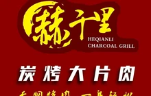 赫千里炭烤大片肉(天润华城店)餐厅图片