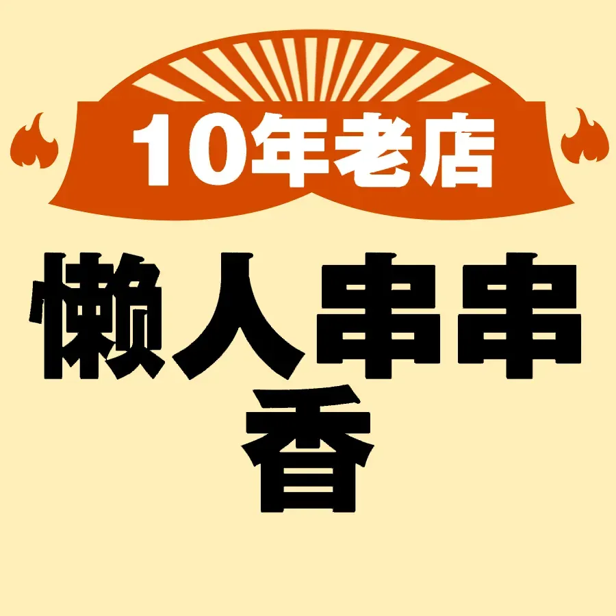 懒人串串香(汇升广场北区店)美食图片