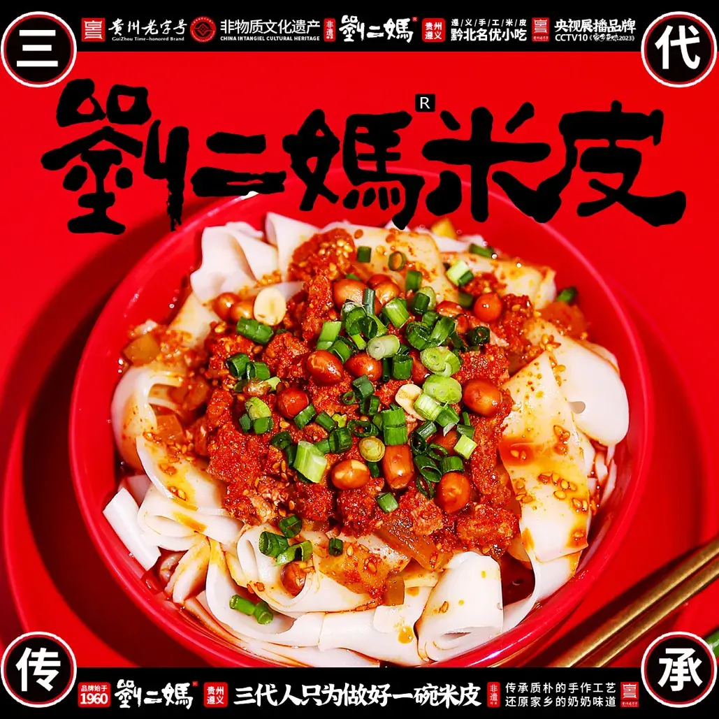 刘二妈米皮(民主路步行街店)美食图片