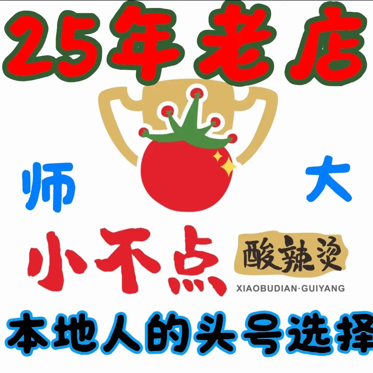 小不点麻辣烫(师大店)