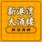 新港湾大酒店